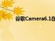 谷歌Camera6.1在錄制視頻時支持外部麥克風