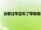 谷歌過早宣布了帶有現(xiàn)已刪除的推文的PixelBudsA系列