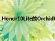 Honor10Lite的OrchidWhite版本將于12月12日正式發(fā)售