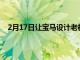 2月17日讓寶馬設(shè)計老板告訴你為什么你應(yīng)該喜歡新4系