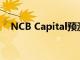 NCB Capital預測沙特公司第四季度利潤
