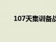 107天集訓備戰和比賽李鐵暴瘦10公