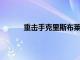 重擊手克里斯布萊恩特與科羅拉多洛磯隊簽約