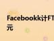 Facebookk計FTC隱私調查損失高達50億美元