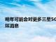 明年可能會對更多三星5G Galaxy手機提供S Pen支持 但有一些壞消息
