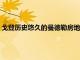 戈登歷史悠久的曼德勒房地產售價約1400萬美元打破了地區紀錄