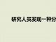 研究人員發現一種分離斑馬魚關鍵神經元的新方法