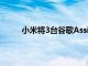 小米將3臺谷歌Assistant智能家居設備帶到美國