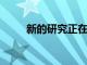 新的研究正在改變英國的購物習慣