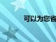 可以為您省錢(qián)的智能家居技術(shù)