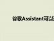 谷歌Assistant可以通過鍵盤輸入最新的更新信息