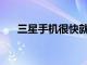 三星手機很快就會配備中國OLED面板