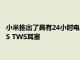 小米推出了具有24小時電池壽命 支持LHDC編解碼器的Mi Air 2S TWS耳塞
