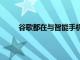 谷歌都在與智能手機OEM廠商合作方面做得更多