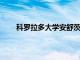 科羅拉多大學安舒茨醫學校區宣布成立蓋茨研究所