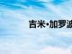 吉米·加羅波羅缺席季前賽決賽
