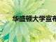 華盛頓大學宣布2022年春季開學計劃