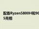 配備Ryzen5800H和90 Hz顯示屏的小米RedmiBookPro15亮相