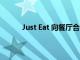 Just Eat 向餐廳合作伙伴回饋超過 900 萬英鎊