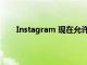 Instagram 現在允許您在實時視頻中使用面部濾鏡