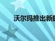 沃爾瑪推出新的客戶服務和員工福利