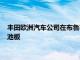 豐田歐洲汽車公司在布魯塞爾總部安裝了風力渦輪機和太陽能電池板