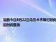 最新今日8月22日烏魯木齊限行時間規定、外地車限行嗎、今天限行尾號限行限號最新規定時間查詢