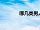 哪幾類男人最難忘掉前女友
