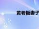 黃老板妻子在孕期被查出腫瘤