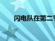 閃電隊(duì)在第二節(jié)以 10-7 領(lǐng)先酋長(zhǎng)隊(duì)