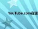 YouTube.com在迷你播放器上獲得繼續觀看功能