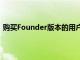 購買Founder版本的用戶最早將在11月19日獲得beta代碼