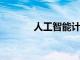人工智能計劃提高患者滿意度