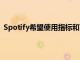 Spotify希望使用指標(biāo)和可點擊的促銷代碼來修復(fù)播客廣告
