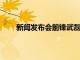 新聞發布會前鋒武磊出席談到了新賽季的西甲聯賽