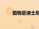 獵物是迪士尼+上必看的怪獸電影