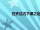在齊達內下課之后多位主帥與皇馬傳出了緋聞