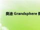 奧迪 Grandsphere 概念完全改寫了下一代A8的腳本
