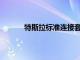 特斯拉標準連接套餐每月收費10美元但8年后