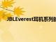 JBLEverest耳機系列的價格從100美元到250美元不等