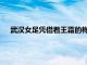 武漢女足憑借著王霜的梅開二度逆轉奪得了今賽季女超冠軍