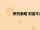 研究表明 財富不會阻礙學生對學校的滿意度