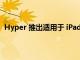 Hyper 推出適用于 iPad Pro的全新6合1 USB-C媒體中心