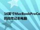 16英寸MacBookProConcept展示了帶有觸控板和最小邊框的時尚筆記本電腦