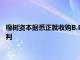 橡樹資本據(jù)悉正就收購B.Riley旗下兩項業(yè)務(wù)多數(shù)股權(quán)進(jìn)行獨家談判