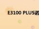 E3100 PLUS諾基亞新款廉價(jià)無(wú)線耳機(jī)