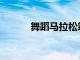舞蹈馬拉松籌集了931016美元