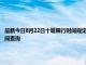 最新今日8月22日十堰限行時間規(guī)定、外地車限行嗎、今天限行尾號限行限號最新規(guī)定時間查詢