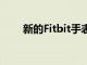 新的Fitbit手表現(xiàn)在與谷歌地圖兼容