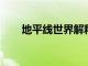 地平線世界解釋它是什么以及如何玩